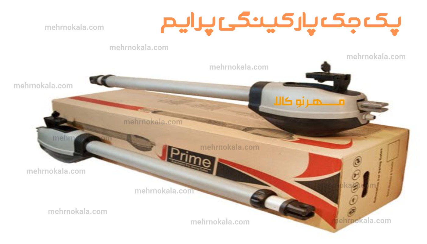 پک جک پارکینگی پرایم P1