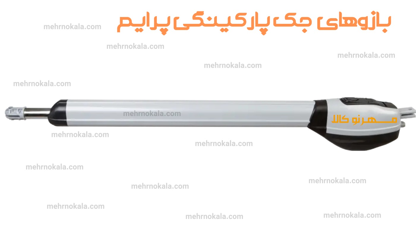بازوهای جک پارکینگی پرایم
