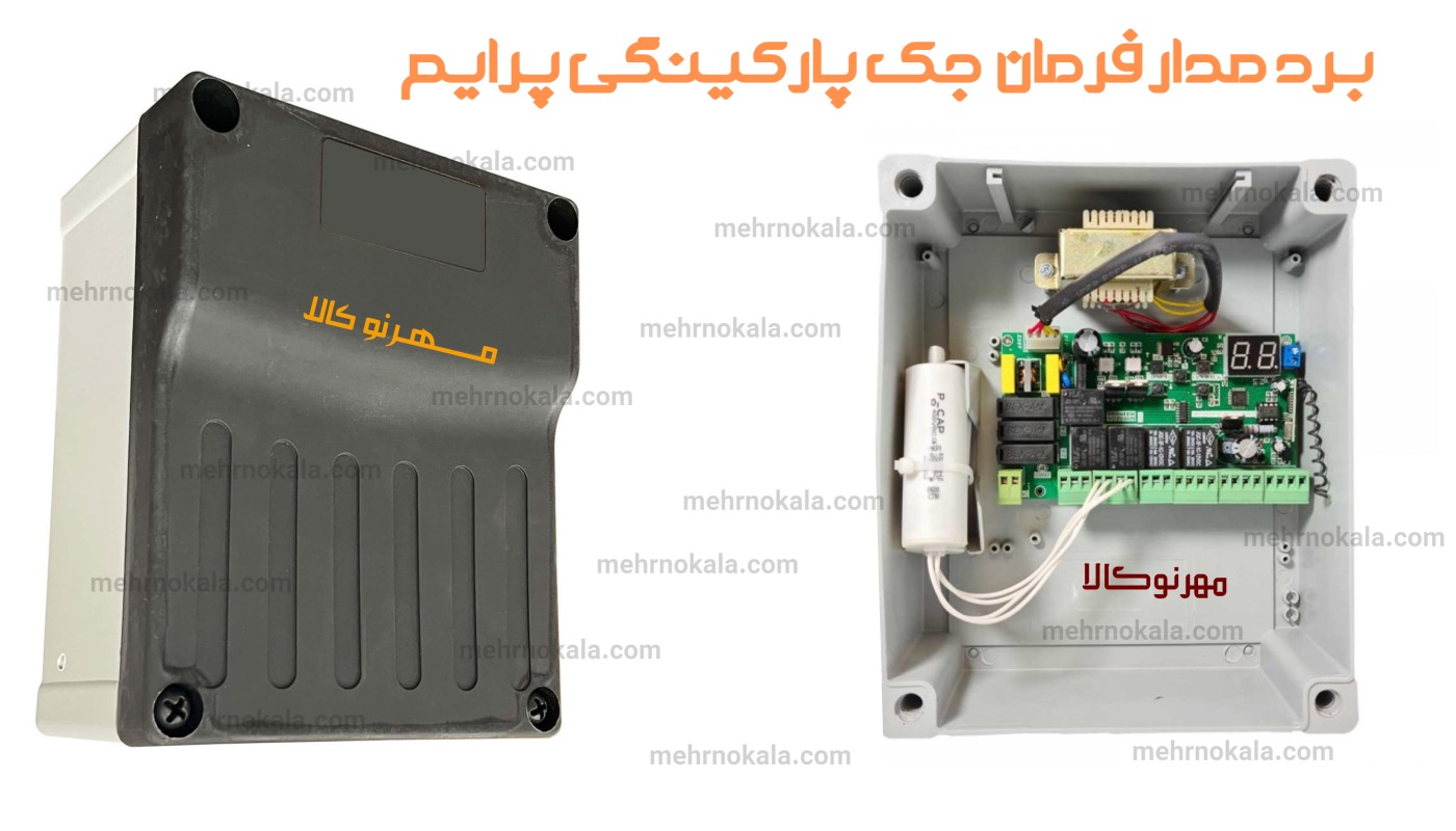 برد جک پارکینگی پرایم مهرنوکالا
