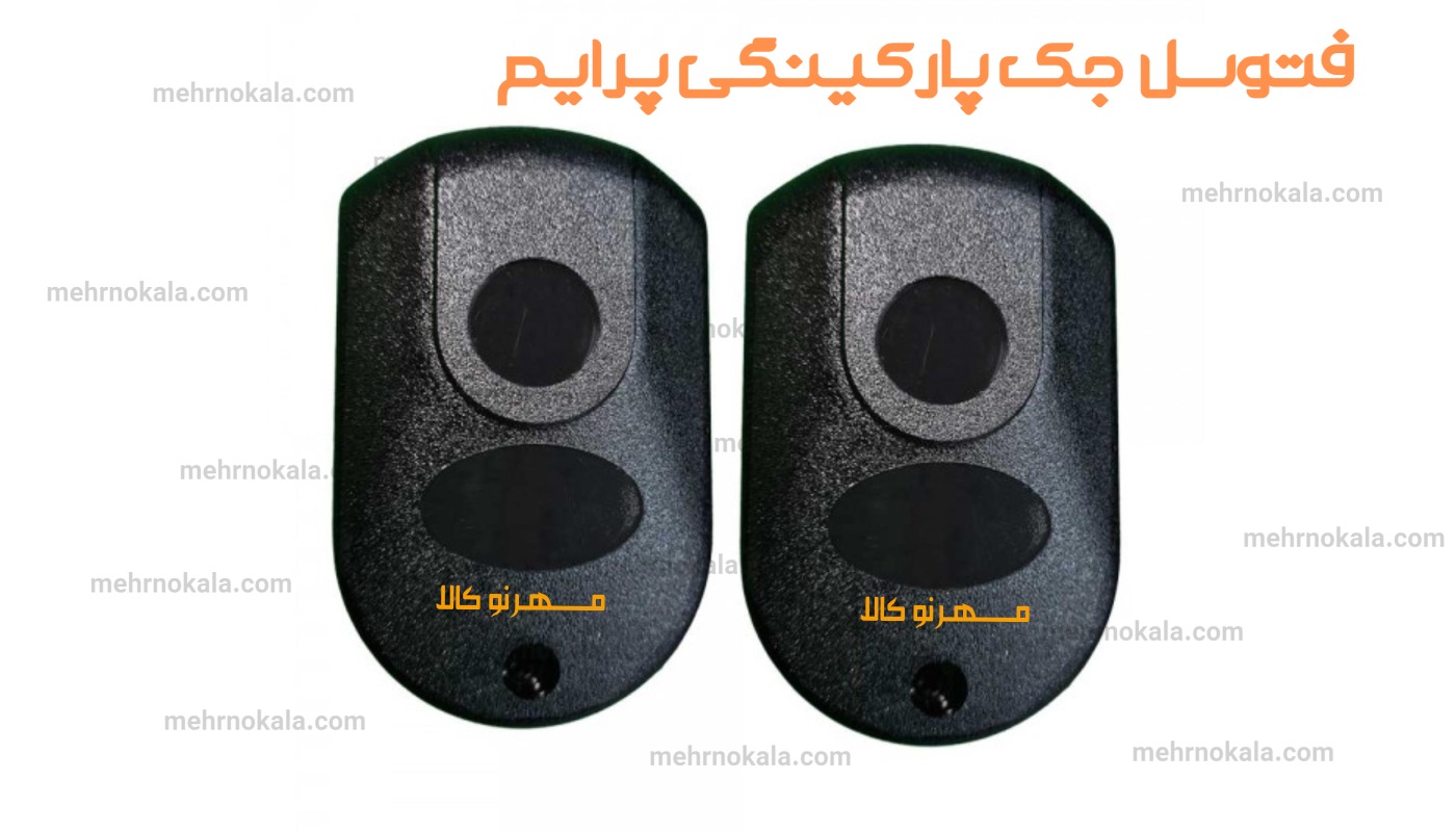 چشمی جک پارکینگی یال مهرنوکالا
