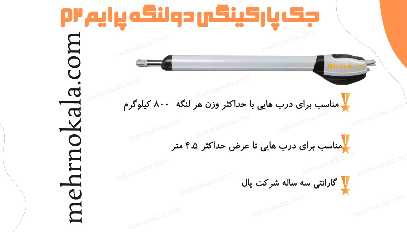 جک پارکینگی پرایمP2 