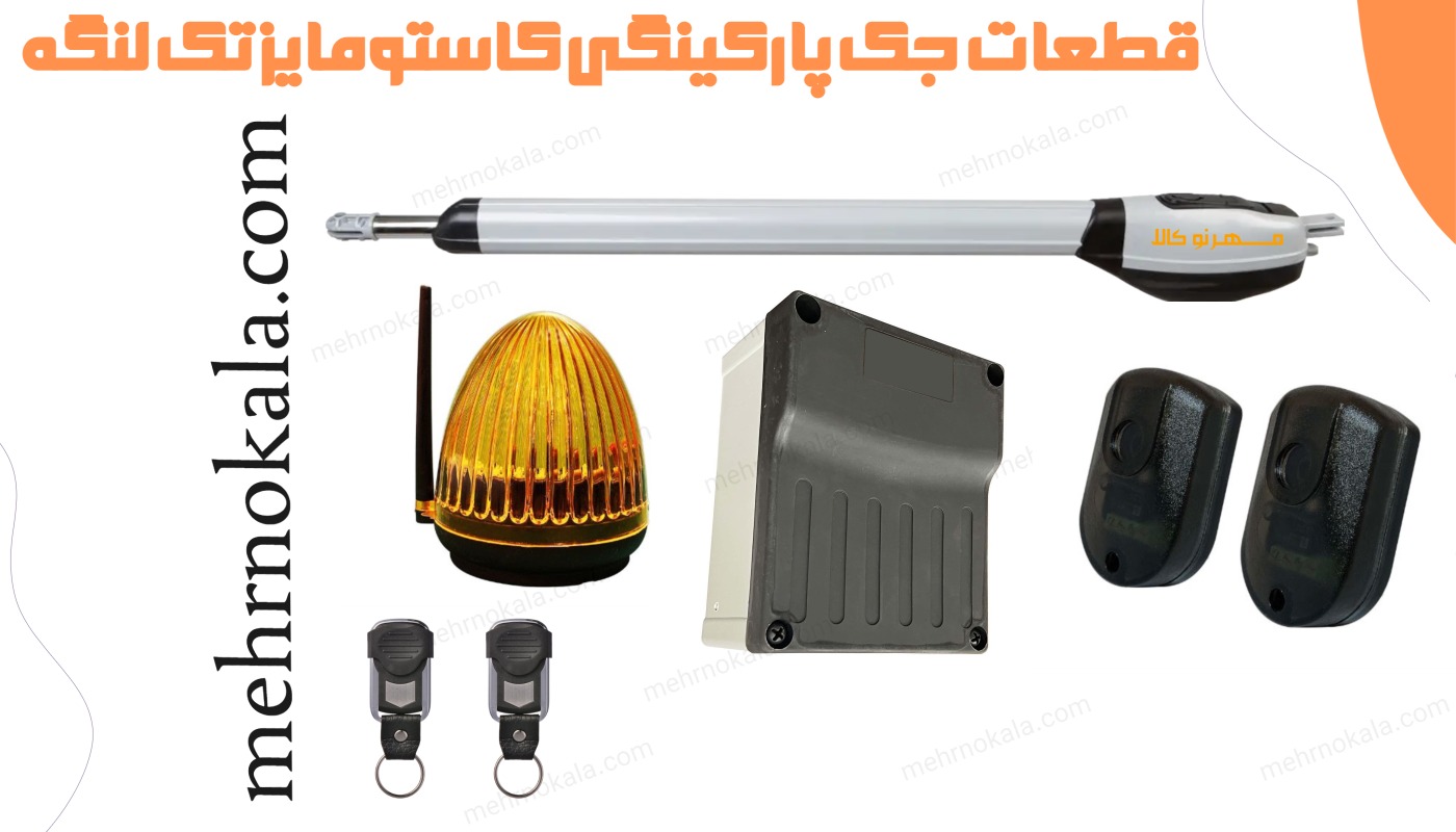 جک پارکینگی پرایم کاستومایز یال