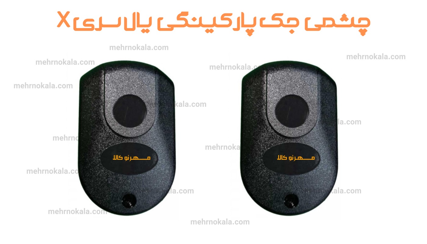 چشمی جک یال X2