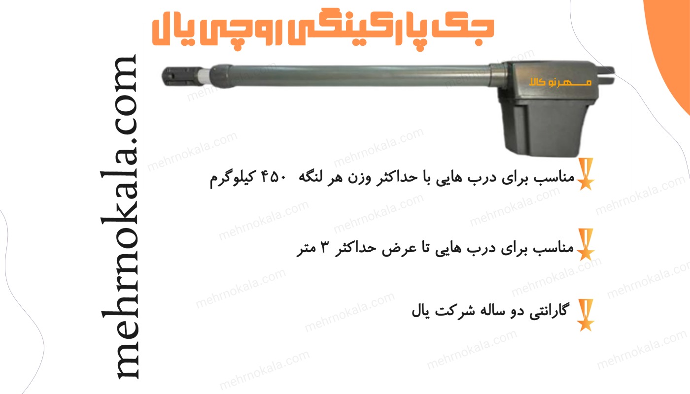 جک پارکینگی روچی یال