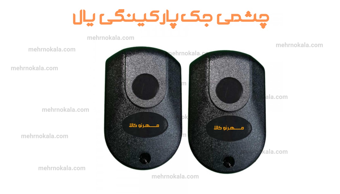 چشمی جک یال