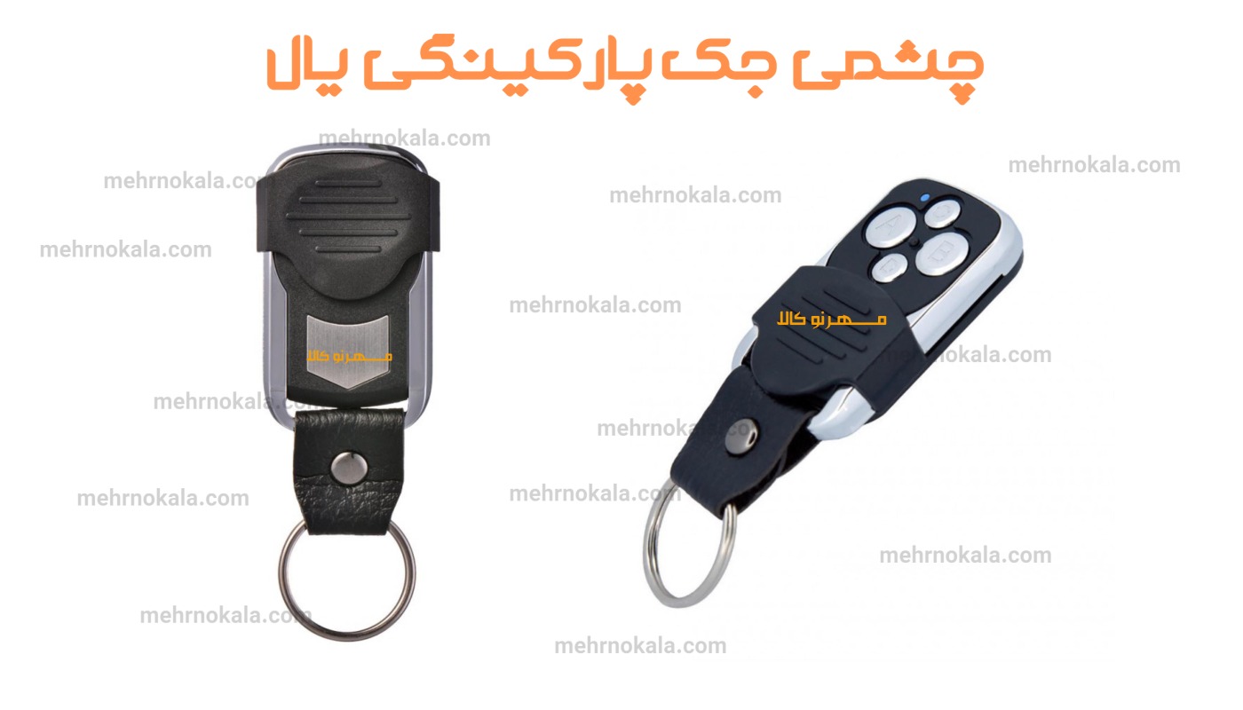 ریموت 433 جک یال