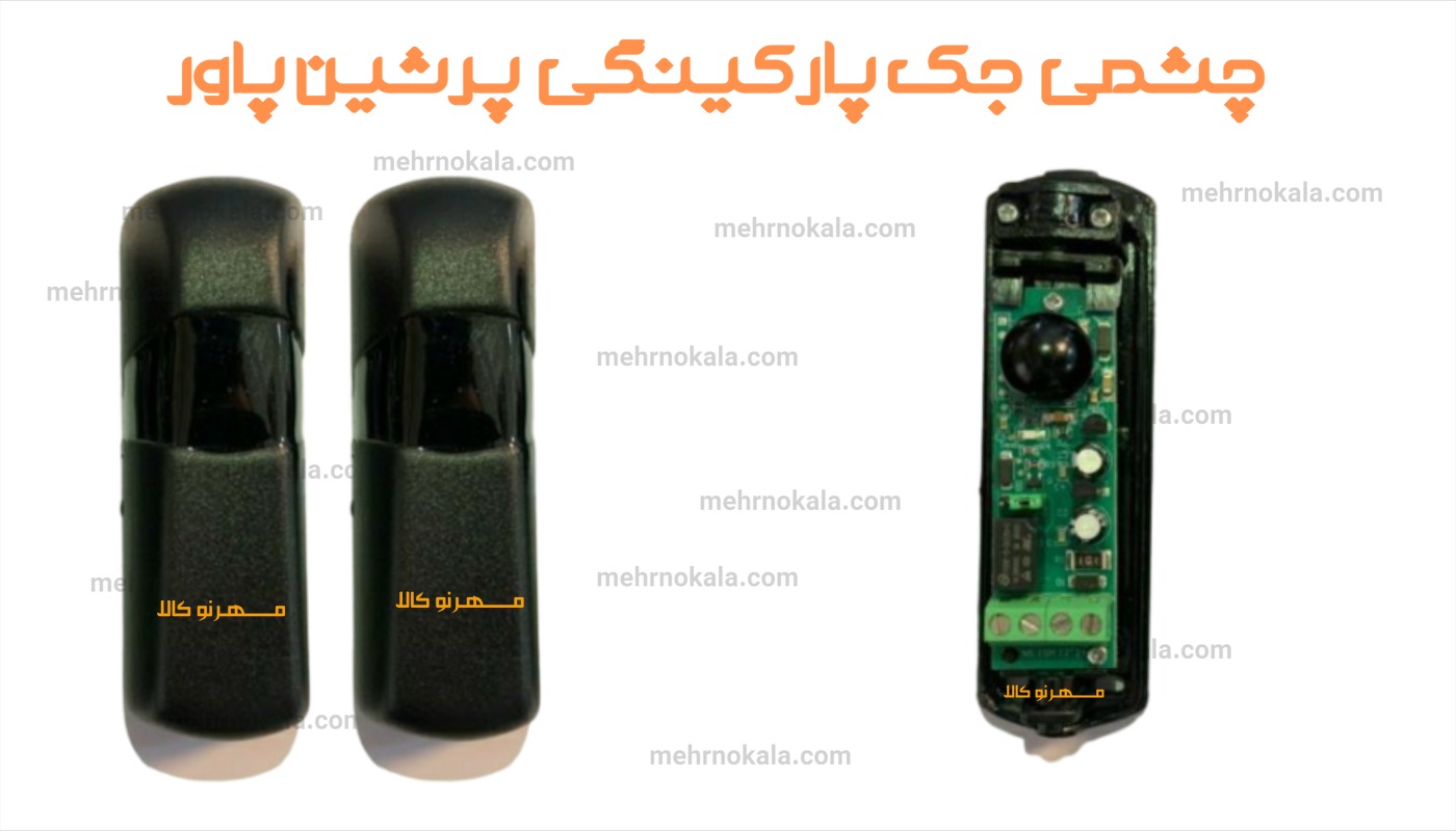 چشمی جک پرشین پاور 