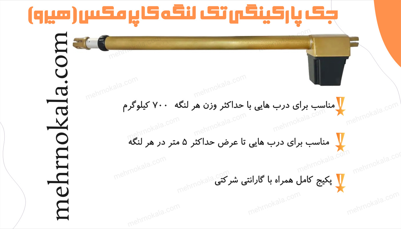 خرید جک پارکینگی هیرو تک لنگه یال