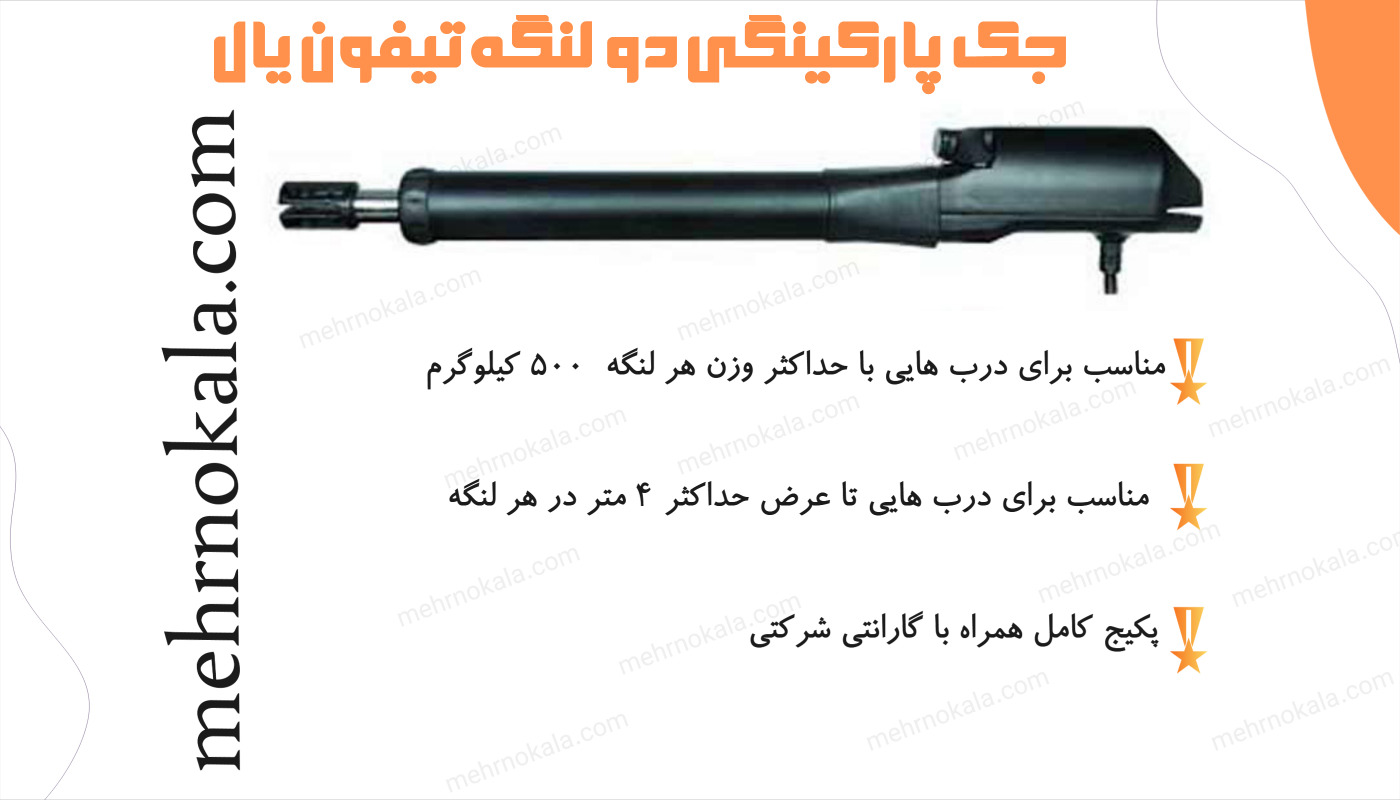 خرید جک پارکینگی تیفون دو لنگه یال