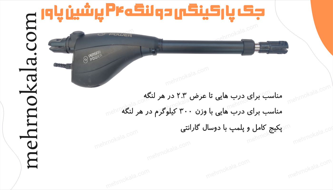 خرید جک پارکینگی پرشین پاور P4