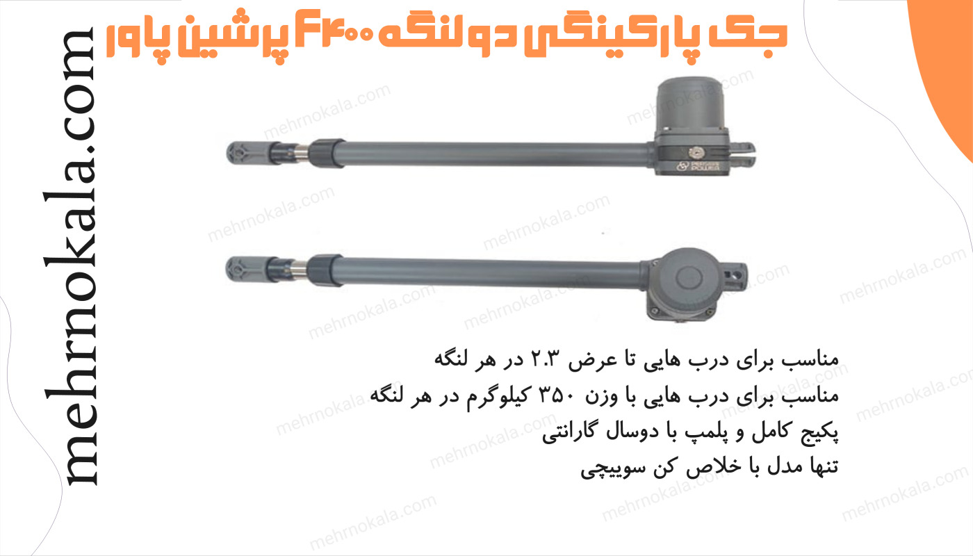 خرید جک پارکینگی پرشین پاور F400