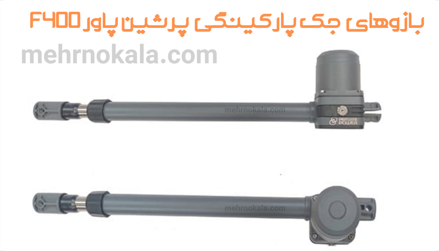بازوی جک پارکینگی پرشین پاور F400