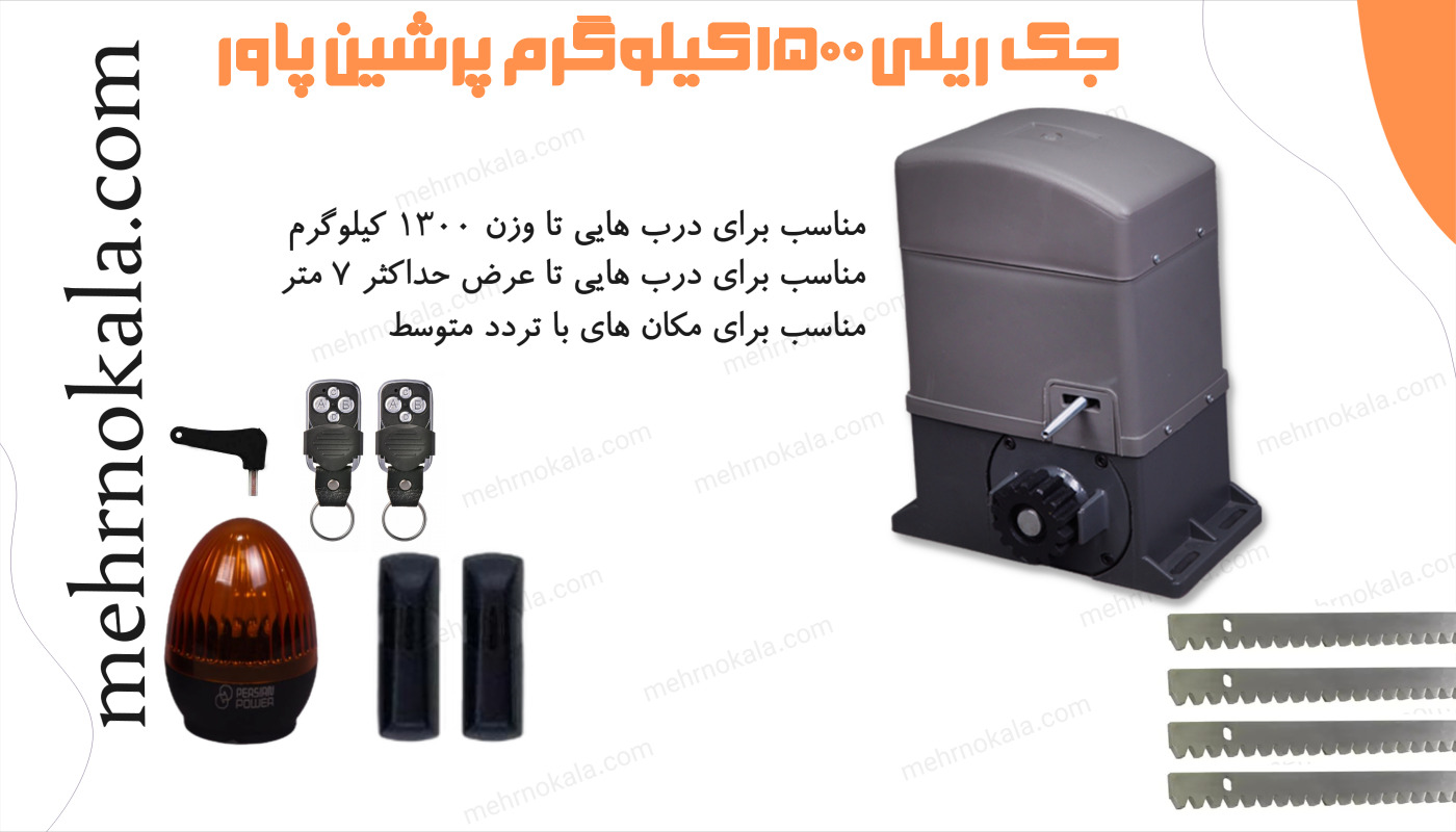 جک ریلی پرشین پاور 1500