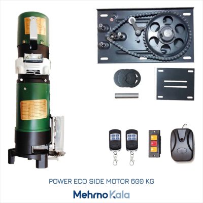 قیمت و خرید موتور ساید 600 کیلوگرم پاور اکو