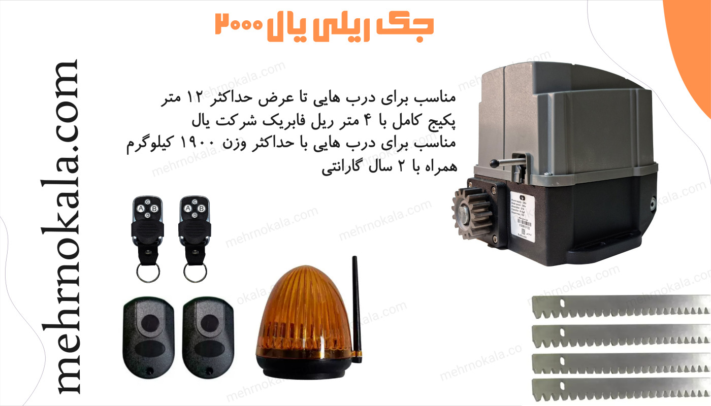 خرید جک ریلی یال 2000