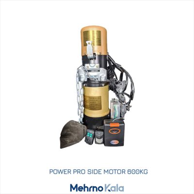 موتور ساید کرکره برقی 600 پاور پرو