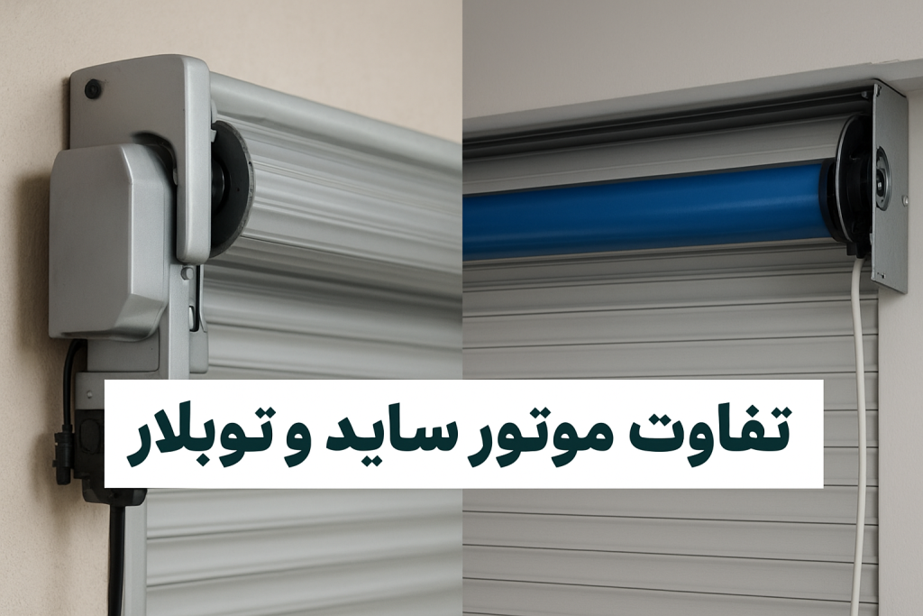 بررسی تفاوت موتور ساید و توبلار کرکره