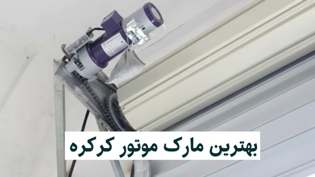 قیمت و خرید موتور کرکره برقی