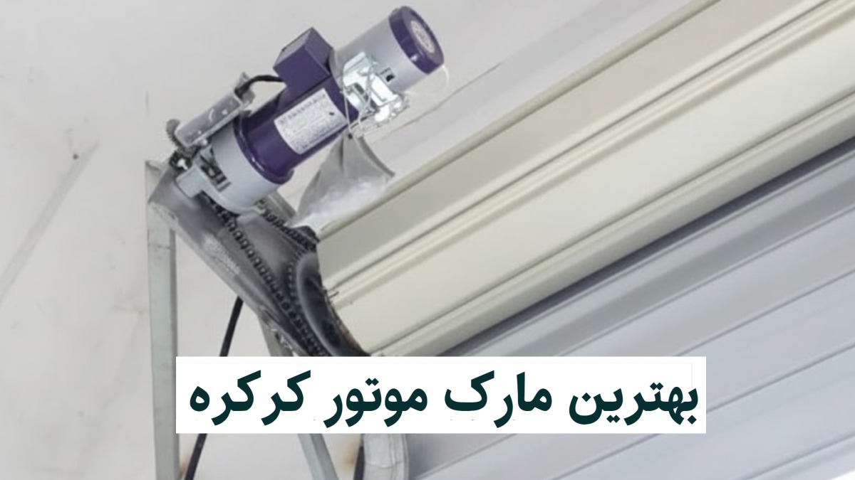 قیمت و خرید موتور کرکره برقی