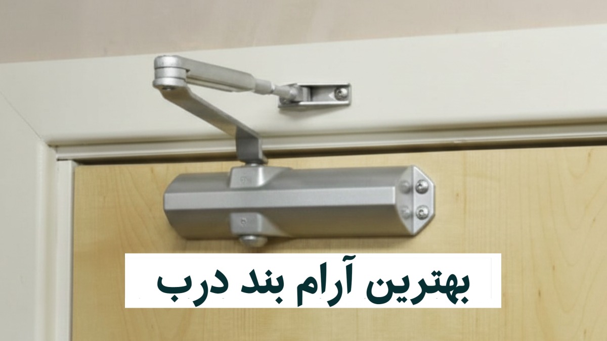 خرید بهترین آرام بند