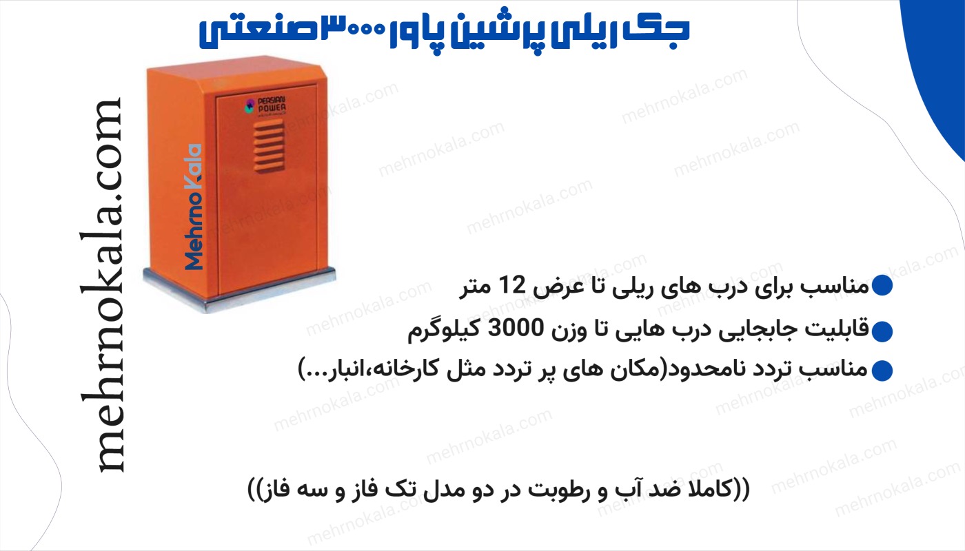 قیمت و خرید جک ریلی صنعتی پرشین پاور 